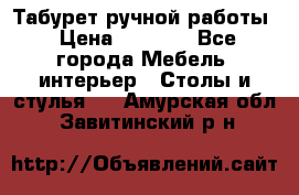 Табурет ручной работы › Цена ­ 1 500 - Все города Мебель, интерьер » Столы и стулья   . Амурская обл.,Завитинский р-н